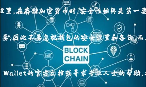 将FIL币放入TP Wallet的过程其实相对简单，下面我将为您详细介绍如何将FIL币安全地存入TP Wallet。

第一步：下载和安装TP Wallet
首先，您需要确保在您的手机上安装了TP Wallet。您可以前往官方网站或者相应的应用商店下载TP Wallet。请注意，下载时务必选择官方渠道，以防止下载到恶意软件。

第二步：创建或导入钱包
安装完成后，打开TP Wallet。如果您是第一次使用，可以选择创建一个新钱包。在创建过程中，您将被要求设置密码以及备份您的助记词。确保将助记词保存在一个安全的地方，它是恢复您钱包的重要凭证。
如果您已有TP Wallet，并希望导入一个已有的钱包，您只需选择“导入钱包”选项，并按照提示输入您的助记词或私钥。

第三步：获取FIL币
如果您尚未拥有FIL币，您需要通过交易所等渠道购买。支持FIL币的主流交易所包括Binance、Huobi等。购买完成后，您将需要将FIL币转移到您的TP Wallet中。

第四步：获取您的TP Wallet地址
在TP Wallet中，选择FIL币，您会看到一个“接收”选项。点击后，将显示您的FIL接收地址。请确保仔细检查地址，以免转账到错误地址。

第五步：从交易所转账FIL币
登录您购买FIL的交易所，找到资产管理界面，选择FIL币，然后选择“提现”。在提现界面，将TP Wallet中的FIL接收地址粘贴到转账地址框中，并输入您希望转账的数量。请再次检查所有信息，以确保没有错误。
完成后，确认提现，并根据交易所的要求完成身份验证。通常情况下，提现将需要一定的处理时间，这可能从几分钟到几个小时不等。

第六步：确认到账
转账完成后，您可以返回TP Wallet中的FIL币页面，查看余额是否更新。如果账户上显示您的FIL余额，恭喜您，您已经成功将FIL币放入TP Wallet！

注意事项
在进行转账操作时，务必要小心。确保您的TP Wallet是最新版本，并定期检查钱包的安全设置。在存储加密货币时，安全性始终是第一要务。您还可以考虑备份您的钱包，确保数据的安全。

总结
通过上述步骤，您可以轻松将FIL币放入TP Wallet。在数字货币的世界中，安全操作至关重要，因此不要忽视钱包的安全设置和备份。而且，保持对市场动态的关注，以便在合适的时机进行交易，助您在加密货币投资中获得成功。

hr

以上内容为将FIL币放入TP Wallet的流程指南。如果您在操作过程中遇到问题，请参考TP Wallet的官方文档或寻求专业人士的帮助。希望您在数字货币的旅程中一切顺利！