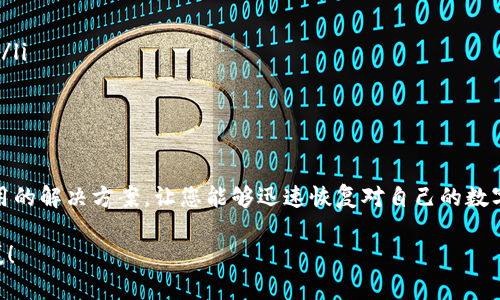    tpWallet 助记词导入失败解决方案：立即解决您的问题！  / 

 guanjianci  钱包导入, 助记词问题, tpWallet, 解决方案  /guanjianci 

引言
在数字货币日益普及的今天，钱包的使用也变得越来越频繁。tpWallet 作为一款广受欢迎的钱包应用，因其安全性和便捷性吸引了众多用户。然而，有些用户在导入助记词时却遇到了失败的情况，这不仅让人感到沮丧，也可能导致资产无法访问。那么，当您遇到 tpWallet 助记词导入失败时，该如何应对呢？

理解助记词的角色
助记词是一种用于恢复或访问您的钱包的重要信息，通常由一组随机生成的单词组成。这些单词不仅能够帮助用户轻松记住复杂的加密密钥，还具有高度的安全性。因此，确保助记词的正确性非常重要。在导入助记词时，我们需要仔细检查每一个单词以及它们的顺序。

导入失败的常见原因
了解导入失败的原因，是解决问题的第一步。以下是一些常见的原因：
ul
    listrong助记词错误：/strong通常情况下，输入错误的助记词将导致导入失败。确保您复制或输入的每一个单词都与原始助记词一致，无论是拼写还是顺序。/li
    listrong工具兼容性问题：/strong不同的钱包可能使用不同的助记词标准（如 BIP39 或 BIP44），这可能导致兼容性问题。确保您所使用的 tpWallet 支持您生成助记词的工具或钱包。/li
    listrong网络问题：/strong如果网络不稳定，应用可能无法正常连接到服务，从而导致导入失败。确保您的网络连接良好，再进行操作。/li
    listrong多重账户问题：/strong如果您尝试导入与现有账户相同的助记词，系统可能会认为您重复导入而拒绝执行。请仔细检查您是否已经注册该助记词。/li
/ul

解决步骤
当您面对助记词导入失败的情况时，可以按照以下步骤逐步进行排查和解决：

h41. 校验助记词/h4
首先，确保所输入的助记词完全正确。您可以将助记词写下来，逐个与原始信息进行比较，这样可以确保拼写和顺序都没有问题。

h42. 确认标准/h4
检查助记词是遵循哪个标准生成的。大多数现代钱包都遵循 BIP39 标准，但如果您的助记词是从某个使用不同标准的钱包中导出的，可能会导致不兼容。确保 tpWallet 支持您原来的钱包标准。

h43. 检查网络连接/h4
不稳定的网络连接可能导致导入失败。您可以尝试切换网络或检查网络状态，确保 tpWallet 可以正常连接到其服务器。

h44. 卸载重装/h4
如果以上方法均未奏效，您可以尝试卸载 tpWallet 并重新安装。这样可以修复可能的应用程序错误，从而增加导入成功的机会。

如果问题依旧
如果经过以上步骤后仍然无法解决问题，您可能需要寻求专业的帮助。
ul
    listrong联系客服：/strong很多数字钱包应用都提供客服支持。您可以尝试联系 tpWallet 的客服，提供您遇到的问题和相关信息，他们有可能为您提供实时的技术支持。/li
    listrong社区支持：/strong您也可以在数字货币相关社区（如 Telegram 群组、论坛等）中寻求帮助。有很多用户在使用过程中可能会遇到类似问题，他们的经验能够为您提供帮助。/li
/ul

防范未然
为了避免将来再次遇到助记词导入失败的问题，您可以考虑以下几点：
ul
    listrong备份助记词：/strong始终将助记词备份在安全的地方，并确保多份副本以防丢失或损坏。/li
    listrong选择稳定的钱包：/strong选择信誉良好并且活跃维护更新的钱包应用，以确保在导入助记词时遇到的问题能够及时解决。/li
    listrong保持软件更新：/strong确保您的 tpWallet 应用始终更新到最新版本，以获得最佳的兼容性和功能支持。/li
/ul

总结
导入助记词失败的情况虽然让人烦恼，但通过理性的分析和逐步排查，大部分问题是可以解决的。希望本文为您提供了清晰的思路和实用的解决方案，让您能够迅速恢复对自己的数字资产的控制。随着区块链技术的不断发展，安全和便捷的钱包应用将继续成为用户关注的焦点，因此选择和管理好您的钱包至关重要。 

在这个快速变化的数字时代，学习和适应新技术是实现资产增长的关键。希望您在未来的数字货币旅程中，一切顺利，资产增值，步步为赢！