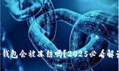 冷钱包会被冻结吗？2025必