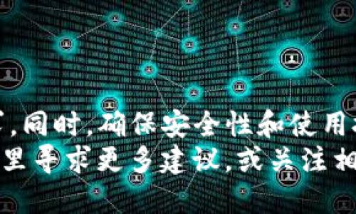 jiaotitle如何使用tpWallet管理多个钱包？2025必看指南/jiaotitle

tpWallet, 多钱包管理, 加密货币, 钱包使用技巧/guanjianci

引言
随着加密货币市场的日益发展和用户需求的不断增加，管理多个钱包已经成为越来越多加密货币投资者的重要任务。tpWallet作为一款功能强大的加密货币钱包，允许用户同时管理多个钱包，简化了资产管理的过程。本文将详细介绍如何使用tpWallet管理多个钱包，包括创建新钱包、切换钱包、导入已有钱包等关键步骤，帮助你更高效地利用这款工具。

tpWallet的基本介绍
tpWallet是一款多功能的数字资产管理工具，针对加密货币用户设计。它不仅提供基本的资产存储和转账功能，还支持多链资产的管理、去中心化应用（DApp）访问等高级功能。用户可以在一个界面上管理不同类型的数字资产，提升了用户体验。

创建多个钱包
在tpWallet中，创建新钱包的过程非常简单。以下是具体步骤：
ol
li打开tpWallet应用，进入主界面。/li
li点击“我的钱包”选项，您将看到当前钱包的列表。/li
li点击“添加钱包”按钮，进入创建新钱包的界面。/li
li选择“创建钱包”，然后按照提示设置钱包名称和密码。/li
li完成后，您将收到一组助记词，请务必妥善保管，这是您恢复钱包的重要信息。/li
li确认相关信息后，新钱包便创建成功。/li
/ol
通过上述步骤，您可以根据需要创建多个钱包，每个钱包都可以管理不同的资产或进行不同的投资策略。

切换钱包
有了多个钱包后，切换钱包的功能变得尤为重要。在tpWallet中切换钱包同样方便便捷：
ol
li在主界面，点击“我的钱包”，会显示您创建的所有钱包列表。/li
li找到您想要切换到的钱包，点击进入。/li
li输入钱包密码，验证身份后即可进入目标钱包。/li
/ol
这种设计使得用户可以快速在不同的钱包间切换，提高了管理效率。

导入已有钱包
除了创建新钱包，tpWallet还支持导入已有钱包，尤其是那些使用其他钱包时生成的助记词或私钥。以下是导入钱包的具体步骤：
ol
li在tpWallet主界面，选择“我的钱包”。/li
li点击“导入钱包”选项。/li
li选择导入方式，可以选择“助记词”或“私钥”。/li
li根据选择输入相应的信息，并设定新钱包的名称。/li
li完成后，您的已有钱包就可以在tpWallet中使用。/li
/ol
通过导入功能，您可以将所有的资产集中到tpWallet，方便统一管理。

安全性考虑
管理多个钱包时，安全性是非常重要的一环。在tpWallet中，用户需要采取一些措施来保护资产：
ul
listrong设置强密码：/strong在创建新钱包时，务必设置一个强和复杂的密码，以防止未授权访问。/li
listrong备份助记词：/strong助记词是恢复钱包的关键，务必在安全的地方保存，不要存储在手机或电脑上。/li
listrong使用双重验证：/strong如果tpWallet支持双重验证功能，建议开启，以增强账户安全性。/li
listrong定期检查钱包余额：/strong随时关注每个钱包的资产状况，及时发现异常。/li
/ul

使用推荐和技巧
在tpWallet中管理多个钱包时，还有一些实用的技巧可以帮助您更好地分配和利用资产：
ul
listrong按目的分配钱包：/strong可以根据不同的投资策略或用途创建不同的钱包，例如长期持有、短期交易或日常支付。这样有助于清晰地管理资金流向。/li
listrong定期评估资产表现：/strong定期检查各个钱包中的资产表现，及时作出调整，以达到最佳的投资效果。/li
listrong使用标签分类：/strong如果tpWallet允许，给每个钱包添加标签，以便于快速识别和查找。/li
listrong保持软件更新：/strong定期检查tpWallet的更新，确保您使用的是最新版本，这不仅可以提供更好的功能体验，还能加强安全性。/li
/ul

总结
管理多个钱包在加密货币投资中是不可或缺的一部分，而tpWallet为用户提供了简单而高效的解决方案。通过创建、切换和导入钱包，您可以轻松应对各种投资需求。同时，确保安全性和使用技巧的有效应用，将使您的资产管理更加稳健。此外，随着加密市场的不断变化，保持灵活性和适应性也是未来投资成功的关键。
希望本文能够帮助您充分利用tpWallet的多钱包管理功能，让您的加密货币投资之旅更加顺利。如果您还有其他关于tpWallet或加密货币管理的疑问，不妨在社区里寻求更多建议，或关注相关的最新资讯，保持在快速发展的市场中处于领先地位。