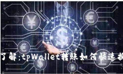 立即了解：tpWallet转账如何快速换网络