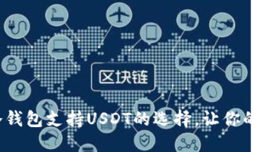 2025必看：顶级冷钱包支持USDT的选择，让你的数字资产更安全！