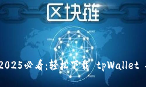 立即了解！2025必看：轻松下载 tpWallet 安全性分析