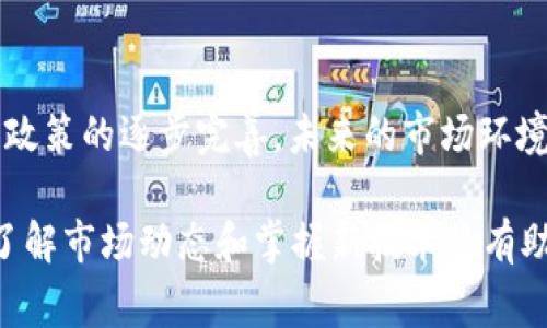 在国内使用tpWallet（TP钱包）的问题涉及到多个方面，包括政策、网络限制以及技术支持等因素。自从近年来国家对数字货币及相关应用监管政策逐渐加强，许多与区块链和加密货币相关的应用在国内的使用情况变得相对复杂。

tpWallet简介
tpWallet是一种数字钱包，能够存储和管理多种加密货币。它通常提供了安全存储、交易发送与接收、资产管理等功能。作为一个去中心化钱包，tpWallet的设计理念是提供用户完整的资产控制权，这也是许多数字货币用户选择这款钱包的原因之一。

国内政策影响
近年来，中国政府对加密货币的监管高度关注，尤其是在ICO（首次代币发行）和交易所方面出台了一系列政策。这些政策的目的是保护投资者，防范金融风险。因此，许多涉及加密货币的应用，包括tpWallet，在国内的使用受到限制。

具体来说，国家对于加密货币的态度是比较谨慎的，这意味着许多与加密货币相关的服务或应用可能会面临被屏蔽、限制或无法合法运营的风险。因此，如果用户想在国内使用tpWallet，可能会遇到网络无法连接、交易失败等技术问题。

网络限制与访问问题
在技术层面上，国内的网络监管使得许多外部服务和平台无法稳定访问。许多用户反馈在尝试使用tpWallet时，经常出现无法连接、加载失败等问题。这些问题往往与网络限制有关，即使用户使用VPN也不一定能够保证顺利连接。

此外，一些用户可能会尝试通过使用不同的网络（如移动数据或其他Wi-Fi）来解决这个问题，但这样的解决方案并不总是有效。因此，如果你在国内，并希望使用tpWallet，首先需要关注自己的网络环境。

如何确保安全与合规
如果用户决定继续使用tpWallet，即便在国内使用时面临诸多挑战，确保个人信息与资产的安全是至关重要的。这包括定期更新密码、启用双重认证、持有私钥等安全措施。

此外，了解并遵循所在地区关于数字货币的法律法规也是非常重要的。对于不熟悉加密货币操作的用户，建议寻求专业的法律建议，以免在无意中违反当地的法律法规。

总结与展望
综上所述，tpWallet在国内的使用确实面临一定的困难，主要是由于政府监管政策、网络限制等因素。然而，随着技术的发展和政策的逐步完善，未来的市场环境可能会有所变化。对此，用户可以继续关注行业动态，适时调整自己的投资和使用策略，以确保自己的资产安全和利益最大化。

如果你对加密货币投资及其相关产品感兴趣，也可以考虑学习相关知识和技能，提升自己在这个领域的认知与判断力。毕竟，了解市场动态和掌握新技术将有助于你在日益复杂的数字货币世界中立于不败之地。