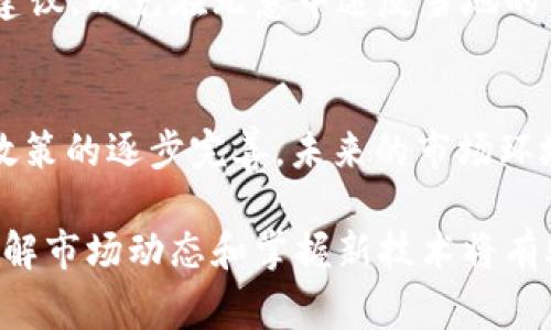 在国内使用tpWallet（TP钱包）的问题涉及到多个方面，包括政策、网络限制以及技术支持等因素。自从近年来国家对数字货币及相关应用监管政策逐渐加强，许多与区块链和加密货币相关的应用在国内的使用情况变得相对复杂。

tpWallet简介
tpWallet是一种数字钱包，能够存储和管理多种加密货币。它通常提供了安全存储、交易发送与接收、资产管理等功能。作为一个去中心化钱包，tpWallet的设计理念是提供用户完整的资产控制权，这也是许多数字货币用户选择这款钱包的原因之一。

国内政策影响
近年来，中国政府对加密货币的监管高度关注，尤其是在ICO（首次代币发行）和交易所方面出台了一系列政策。这些政策的目的是保护投资者，防范金融风险。因此，许多涉及加密货币的应用，包括tpWallet，在国内的使用受到限制。

具体来说，国家对于加密货币的态度是比较谨慎的，这意味着许多与加密货币相关的服务或应用可能会面临被屏蔽、限制或无法合法运营的风险。因此，如果用户想在国内使用tpWallet，可能会遇到网络无法连接、交易失败等技术问题。

网络限制与访问问题
在技术层面上，国内的网络监管使得许多外部服务和平台无法稳定访问。许多用户反馈在尝试使用tpWallet时，经常出现无法连接、加载失败等问题。这些问题往往与网络限制有关，即使用户使用VPN也不一定能够保证顺利连接。

此外，一些用户可能会尝试通过使用不同的网络（如移动数据或其他Wi-Fi）来解决这个问题，但这样的解决方案并不总是有效。因此，如果你在国内，并希望使用tpWallet，首先需要关注自己的网络环境。

如何确保安全与合规
如果用户决定继续使用tpWallet，即便在国内使用时面临诸多挑战，确保个人信息与资产的安全是至关重要的。这包括定期更新密码、启用双重认证、持有私钥等安全措施。

此外，了解并遵循所在地区关于数字货币的法律法规也是非常重要的。对于不熟悉加密货币操作的用户，建议寻求专业的法律建议，以免在无意中违反当地的法律法规。

总结与展望
综上所述，tpWallet在国内的使用确实面临一定的困难，主要是由于政府监管政策、网络限制等因素。然而，随着技术的发展和政策的逐步完善，未来的市场环境可能会有所变化。对此，用户可以继续关注行业动态，适时调整自己的投资和使用策略，以确保自己的资产安全和利益最大化。

如果你对加密货币投资及其相关产品感兴趣，也可以考虑学习相关知识和技能，提升自己在这个领域的认知与判断力。毕竟，了解市场动态和掌握新技术将有助于你在日益复杂的数字货币世界中立于不败之地。