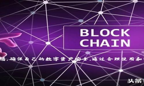 关于tpWallet授权二维码，许多加密货币用户可能已经听说过它，但并不一定了解它的具体含义和使用方法。本文将全面介绍tpWallet授权二维码的概念、使用场景及其重要性，以帮助您更好地理解如何利用这一工具进行交易和管理数字资产。

什么是tpWallet授权二维码？
tpWallet授权二维码是一种用于数字钱包（如tpWallet）授权访问的二维码。它能够简化用户在进行加密货币交易或进行资产管理时所需的身份认证过程。通过这一二维码，用户可以快速、安全地授权其他应用或服务访问自己的钱包，从而提升了交易的便利性。

tpWallet的基本功能
tpWallet是一款专为数字资产管理而设计的钱包，支持多种加密货币。它的主要功能包括资产存储、交易记录查看、转账、以及与各种区块链应用的交互。用户可以通过tpWallet方便地管理自己的数字资产，并随时进行交易。而tpWallet授权二维码正是为了提高这些功能的安全性和易用性而设计的。

如何生成tpWallet授权二维码？
生成tpWallet授权二维码的过程相对简单，通常只需以下几个步骤：
ol
li打开tpWallet应用程序。/li
li进入“设置”菜单，找到“授权”或“安全”选项。/li
li选择“生成授权二维码”功能。/li
li应用程序会自动生成一个二维码，用户可以扫描或分享此二维码进行授权。/li
/ol
这个二维码包含了用户的授权信息，它会在扫描后，让被授权的应用获得访问权限。需要注意的是，保护二维码的安全至关重要，避免让不可信的应用获得访问权限。

tpWallet授权二维码的使用场景
tpWallet授权二维码的应用场景非常广泛，主要包括以下几个方面：
ul
listrong交易授权：/strong用户在进行交易时，可以通过授权二维码授权其他平台或应用进行转账。这样，不必输入繁琐的密码，提升交易速度。/li
listrongDApp互动：/strong许多去中心化应用（DApp）需要与钱包进行互动。用户可以通过授权二维码轻松连接DApp，进行资产的管理和交易。/li
listrong多设备协作：/strong用户可以在多个设备上使用同一个tpWallet账户，只需扫描授权二维码，即可轻松在不同设备间切换，无需重复输入密码。/li
listrong社交分享：/strong在一些社交平台上，用户可以通过授权二维码的方式，分享自己的加密资产或项目，促进互信与交流。/li
/ul

tpWallet授权二维码的安全性
尽管tpWallet授权二维码大大降低了用户在交易过程中的繁琐性，但其安全性仍然不可忽视。以下是一些提高安全性的建议：
ul
li确保只在可信的应用或设备上扫描二维码，避免使用不明来源的应用进行授权。/li
li定期检查授权记录，及时撤销不再使用或认为不安全的授权。/li
li在不同的设备中使用二次认证（如指纹或面部识别）来增加安全层级。/li
li确保tpWallet应用始终保持最新版本，及时修复潜在的安全漏洞。/li
/ul

如何撤销tpWallet授权二维码？
有时用户可能需要撤销授权，特别是当发现某个链接的设备或应用不再可信时。撤销授权的步骤通常如下：
ol
li打开tpWallet应用，进入“安全”设置。/li
li查找已授权的应用列表，找到需要撤销的记录。/li
li点击撤销按钮，确认撤销授权。/li
li确保撤销成功，检查是否已经不再显示在授权列表中。/li
/ol

总结
tpWallet授权二维码作为一种高效的授权工具，为数字货币用户提供了便利。然而在享受便利的同时，用户也应该时刻保持警惕，确保自己的数字资产安全。通过合理使用和管理授权二维码，用户可以更轻松地进行交易、参与去中心化应用并高效地处理资产，提升自己的数字资产管理能力。

tpWallet, 授权二维码, 数字资产管理, 加密货币交易/guanjianci

2025必看：tpWallet授权二维码的使用指南与安全建议