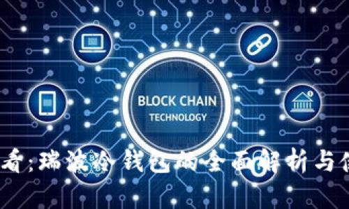 2025必看：瑞波冷钱包的全面解析与使用攻略