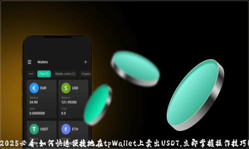 
2025必看：如何快速便捷地在tpWallet上卖出USDT，立即掌握操作技巧！