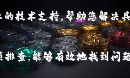 如果您在使用tpWallet时发现mdex链接无法打开，有几个可能的原因和解决方法。以下是一些常见的问题和解决方案，帮助您排除故障：

1. 检查网络连接
首先，确保您的网络连接正常。如果您使用的是移动数据，请检查信号强度；如果是Wi-Fi，请尝试重新连接网络或重启路由器。在某些情况下，不稳定的网络连接会导致无法加载特定网页。

2. 更新tpWallet应用
确保您的tpWallet应用是最新版本。有时，旧版本可能存在兼容性问题或已知缺陷。访问应用商店检查是否有可用更新，并及时更新到最新版本。

3. 尝试其他浏览器或设备
如果您在手机应用中遇到问题，可以考虑尝试在电脑上使用其他浏览器访问mdex链接。不同的浏览器可能会对某些网页有不同的处理方式。此外，您也可以尝试在其他设备上进行访问，以确认是否是设备本身的问题。

4. 清除缓存与数据
有时，应用或浏览器的缓存数据可能会导致加载问题。您可以尝试清除tpWallet 的缓存和数据，或者在浏览器中清除缓存。在浏览器设置中查找“清除历史记录”或“清除缓存”的选项，然后选择适当的时间范围进行清除。

5. 检查mdex是否维护中
有时，mdex平台可能会进行维护或更新，这会导致链接暂时无法打开。您可以通过社交媒体、官方公告或社区论坛了解mdex的近期活动。如果是维护问题，一般只需稍等片刻便可恢复访问。

6. 网络安全设置
有时候，某些网络安全设置或防火墙可能会阻止特定链接的访问。您可以暂时禁用网络防火墙，或调整安全设置，看看是否能够解决问题。然而，请谨慎操作，以免影响您的网络安全。

7. 联系客服支持
如果您尝试了上述方法仍然无法解决问题，请考虑联系tpWallet的客服支持。他们能够提供专业的技术支持，帮助您解决具体问题。

总结
遇到mdex链接无法打开的问题时，不要慌张，以上方法可以帮助您找到解决方案。保持耐心，逐项排查，能够有效地找到问题的根源，恢复您的使用体验。如果仍有疑问，请随时向科技支持寻求帮助。