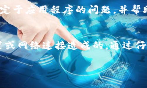 如果你在 tpWallet 列表中找不到你需要的信息，可能有几个原因和解决办法。我要帮助你解决这个问题。以下是一些常见的步骤和建议，可以帮助你找到你需要的内容。

检查列表过滤条件
首先，请确保没有应用任何过滤条件。在许多钱包应用程序中，可能会有下拉菜单或选项来过滤显示的资产或代币。如果有设置了相关的过滤条件，请将其重置或者取消勾选，以确保你可以看到所有的代币或资产。

更新应用程序
此外，确保你的 tpWallet 应用程序是最新的。开发者可能会发布更新以修复错误或添加新功能，从而影响资产的显示。如果没有更新，你可能会遇到无法查看某些代币或消息的情况。因此，定期检查并更新你的应用程序是个好习惯。

重新启动应用程序
如果你仍然找不到相关资产，尝试重新启动 tpWallet。虽然这听起来简单，但有时应用程序可能由于缓存问题而无法显示正确的信息。重新启动可以帮助清除一些临时的问题。

检查连接网络
网络连接问题也是一个常见的原因。如果你的网络不稳定，可能无法加载所有资产的信息。确保你设备的网络链接正常，可以尝试切换到 Wi-Fi 或移动数据，看看问题是否解决。

确认资产是否支持
与此同时，检查你要查看的资产是否被 tpWallet 支持。并非所有的代币或资产都可以在每一个钱包中使用。有些可能是不被支持的。你可以访问 tpWallet 的官方网站或社区，确认他们支持哪些代币。

查看社区发布的信息
如果仍然不能找到所需的资产，可以查看 tpWallet 的社交媒体渠道或者社区论坛。其他用户可能遇到类似的问题，并分享了他们的解决方案。社区的交流能为你提供最新的信息和帮助。

联系客服支持
如果以上所有方法都未能解决问题，可以联系 tpWallet 的客户支持团队。他们能够提供更专业的帮助，解答任何特定于应用程序的问题，并帮助你找到缺失的资产。

总结
总而言之，如果你在 tpWallet 中找不到相关信息，不妨尝试以上方法。有时候，这种问题只是由简单的应用程序设置或网络连接造成的。通过仔细检查和调整相关设置，你可能能够快速解决这个问题。如果一切都无法解决，寻求专业的客户支持将是最后的选择。

希望这些建议能够帮助你找到所需的内容！如果你还有其他问题，请随时问我。