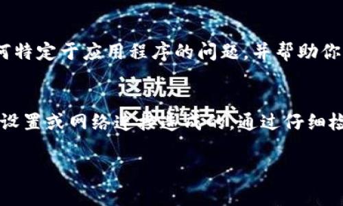 如果你在 tpWallet 列表中找不到你需要的信息，可能有几个原因和解决办法。我要帮助你解决这个问题。以下是一些常见的步骤和建议，可以帮助你找到你需要的内容。

检查列表过滤条件
首先，请确保没有应用任何过滤条件。在许多钱包应用程序中，可能会有下拉菜单或选项来过滤显示的资产或代币。如果有设置了相关的过滤条件，请将其重置或者取消勾选，以确保你可以看到所有的代币或资产。

更新应用程序
此外，确保你的 tpWallet 应用程序是最新的。开发者可能会发布更新以修复错误或添加新功能，从而影响资产的显示。如果没有更新，你可能会遇到无法查看某些代币或消息的情况。因此，定期检查并更新你的应用程序是个好习惯。

重新启动应用程序
如果你仍然找不到相关资产，尝试重新启动 tpWallet。虽然这听起来简单，但有时应用程序可能由于缓存问题而无法显示正确的信息。重新启动可以帮助清除一些临时的问题。

检查连接网络
网络连接问题也是一个常见的原因。如果你的网络不稳定，可能无法加载所有资产的信息。确保你设备的网络链接正常，可以尝试切换到 Wi-Fi 或移动数据，看看问题是否解决。

确认资产是否支持
与此同时，检查你要查看的资产是否被 tpWallet 支持。并非所有的代币或资产都可以在每一个钱包中使用。有些可能是不被支持的。你可以访问 tpWallet 的官方网站或社区，确认他们支持哪些代币。

查看社区发布的信息
如果仍然不能找到所需的资产，可以查看 tpWallet 的社交媒体渠道或者社区论坛。其他用户可能遇到类似的问题，并分享了他们的解决方案。社区的交流能为你提供最新的信息和帮助。

联系客服支持
如果以上所有方法都未能解决问题，可以联系 tpWallet 的客户支持团队。他们能够提供更专业的帮助，解答任何特定于应用程序的问题，并帮助你找到缺失的资产。

总结
总而言之，如果你在 tpWallet 中找不到相关信息，不妨尝试以上方法。有时候，这种问题只是由简单的应用程序设置或网络连接造成的。通过仔细检查和调整相关设置，你可能能够快速解决这个问题。如果一切都无法解决，寻求专业的客户支持将是最后的选择。

希望这些建议能够帮助你找到所需的内容！如果你还有其他问题，请随时问我。