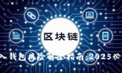 私钥导入钱包风险解除指