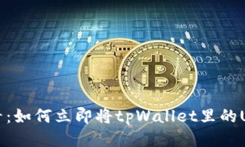 2025必看：如何立即将tpWallet里的USDT变现！