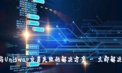 tpWallet与Uniswap交易失败的