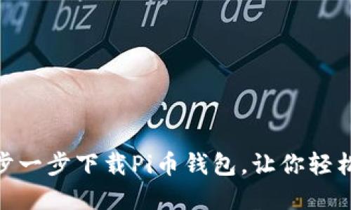 2025必看：如何一步一步下载Pi币钱包，让你轻松加入加密货币世界