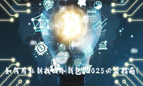 如何用私钥找回冷钱包？2025必看指南！