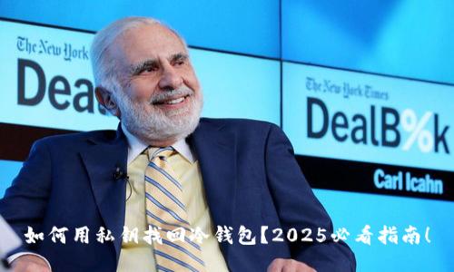 如何用私钥找回冷钱包？2025必看指南！