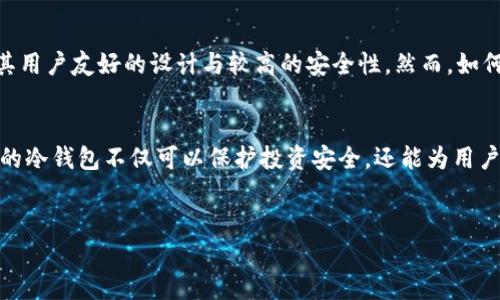 睡多多冷钱包（Sleepy多多冷钱包）是一个相对新兴的数字资产管理工具，旨在为用户提供安全而便捷的数字货币存储与管理方式。冷钱包的概念在于将用户的私钥存储在离线状态下，极大地降低了黑客攻击和在线盗窃的风险。以下是对睡多多冷钱包的详细介绍。

什么是冷钱包？
冷钱包是指将数字货币的私钥存储在一个完全离线的设备上。这与热钱包相对，热钱包通常是在连接互联网的设备上运行，虽然更方便，但安全性较低。冷钱包是数字货币投资者用来长期安全保存资产的重要工具。

睡多多冷钱包的特点
睡多多冷钱包具备一些独特的功能，使其在众多冷钱包中脱颖而出。首先，它强调用户的操作简便性，用户可以轻松完成资产的转移和管理。此外，它支持多种主流数字货币，满足不同用户的需求。因此，用户无需在不同平台之间做过多切换，方便了资产的集中管理。

使用睡多多冷钱包的好处
使用睡多多冷钱包的主要好处可以归纳为以下几点：
ul
    listrong安全性高：/strong由于冷钱包不直接连接互联网，其私钥不易受到网络攻击，这大大降低了被盗风险。/li
    listrong多币种支持：/strong支持多种主流数字货币，用户可以在一个平台上管理各种资产。/li
    listrong用户友好：/strong提供简晰的界面，适合各类用户使用，从新手到资深投资者。/li
/ul

冷钱包适合哪些人群？
冷钱包非常适合那些希望安全存储数字资产的用户，尤其是长期持有者。此外，频繁交易的活跃投资者亦可以利用冷钱包进行分散备份，以保护他们的资产不受到潜在网络威胁。

如何使用睡多多冷钱包？
使用睡多多冷钱包的流程相对简单，用户只需按照以下步骤操作：
ol
    li下载并安装睡多多冷钱包应用程序。/li
    li创建新账户并设置强密码。/li
    li生成备份助记词并妥善存储，确保其安全。/li
    li将所需的数字资产转入冷钱包。/li
    li定期检查钱包状态并保持助记词的安全。/li
/ol

安全性提升技巧
为了进一步提升睡多多冷钱包的安全性，用户可以采取一些额外的措施。首先，定期更新密码，并使用强密码和双重认证功能。此外，将助记词和私钥纸质化存储在安全的地方，例如保险箱中，可以有效防止因数字方式丢失或泄露带来的损失。

市场竞争状况
在数字货币市场上，有许多冷钱包产品同样提供类似的功能，例如Ledger、Trezor等。相比之下，睡多多冷钱包的优势在于其用户友好的设计与较高的安全性。然而，如何提高知名度及用户信任度仍是其未来发展的重要挑战。

总结
总体而言，睡多多冷钱包为用户提供了一种安全、便捷的数字货币存储解决方案。随着数字货币的日益普及，选择一个合适的冷钱包不仅可以保护投资安全，还能为用户提供良好的使用体验。因此，无论是刚入门的用户还是经验丰富的投资者，睡多多冷钱包都可以成为一个值得信赖的选择。

冷钱包,数字货币,安全存储,资产管理/guanjianci
现在了解睡多多冷钱包，2025必看数字资产管理工具！