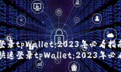 如何登录tpWallet：2023年必