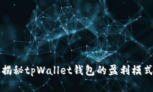 2025必看：揭秘tpWallet钱包的盈利模式，立即了解！
