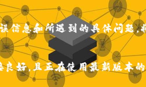 当tpWallet显示“没有权限”时，可能是由于以下几种原因导致的。了解这些原因可以帮助用户更好地解决问题，确保能够顺利使用钱包服务。

1. 用户权限设置
tpWallet可能会根据用户的角色及其设置的权限，限制某些功能或操作。如果用户的账户没有被授予相应的权限，例如查看、交易或管理资产的权限，就可能会看到“没有权限”的提示。用户需要检查自己的账户设置，确保拥有执行操作所需的权限。

2. 账户验证问题
在某些情况下，tpWallet要求用户进行身份验证或满足特定的安全条件。如果用户的账户未通过身份验证，系统则可能会限制其执行某些操作，从而显示“没有权限”的信息。用户需要确保能够完成任何必要的验证步骤，例如手机校验码或身份文件上传。

3. 软件故障或技术问题
有时候，软件本身可能会出现故障或技术问题，导致错误提示。tpWallet在更新或维护期间，可能会暂时性地出现一些权限相关的问题。如果是这种情况，建议用户稍后再试，或查看官方公告，了解是否存在已知的故障或维护信息。

4. 网络连接问题
不稳定的网络连接也可能导致用户在使用tpWallet时遇到权限问题。网络波动时，可能造成请求未能成功发送，系统因此不能确认用户的账户状态，也会提示“没有权限”。因此，确保网络连接的稳定性也是解决问题的一个重要步骤。

5. 应用版本不匹配
使用过旧的或不兼容的tpWallet版本也可能导致权限问题。开发者通常会定期发布软件更新，以修复漏洞并改进功能。如果用户没有使用最新版本，可能会体验到权限限制。建议定期检查应用商店，下载并安装最新版本以确保最佳体验。

6. 客服和技术支持
如果用户在尝试上述建议后仍然遇到“没有权限”的提示，建议联系tpWallet的客服或技术支持。提供详细的错误信息和所遇到的具体问题，将有助于客服快速定位问题，从而给予更精准的解决方案。

结论
总之，当tpWallet显示“没有权限”时，不要惊慌。首先，检查用户权限设置及账户验证状态。然后，要确保网络连接良好，且正在使用最新版本的应用。如果依然无法解决问题，可以随时与客服取得联系，以获得专业的支持和帮助。