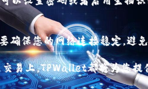 将IT钱包同步到TPWallet的过程相对简单，但需要一些步骤和注意事项。以下将详细介绍这一过程，让您能够顺利地完成同步操作。

步骤一：下载TPWallet
首先，确保您已经在您的手机或电脑上下载并安装了TPWallet。您可以在各大应用商店找到TPWallet的官方版本，下载完成后，打开应用程序。

步骤二：创建或导入钱包
在TPWallet中，您可以选择创建新的钱包或者导入已有的钱包。如果您已经在IT钱包中拥有资产，并希望将其移至TPWallet，您需要选择“导入钱包”选项。

步骤三：获取导入信息
为了将IT钱包同步到TPWallet，您需要获取IT钱包的相关导入信息。这通常包括私钥或助记词。请确保将这些信息安全保管，因为一旦泄露，您的资产可能会面临风险。

步骤四：导入信息
在TPWallet的导入界面，输入您从IT钱包获取的私钥或助记词。请确保每一个字符都输入正确，因为输入错误可能导致无法恢复钱包。

步骤五：验证同步情况
导入完成后，您需要检查是否成功同步。在TPWallet的界面中，您应该能够看到您在IT钱包中的资产。如果未能看到，请重新检查您的私钥或助记词是否输入正确。

步骤六：安全设置
一旦成功同步，建议您对TPWallet进行一些安全设置，以保护您的资产。例如，您可以设置密码或者启用生物识别功能，以增加账户的安全性。

额外提示
在进行钱包同步之前，建议您备份好所有相关信息，以防止任何数据丢失。此外，要确保您的网络连接稳定，避免因网络问题导致同步失败。

通过上述步骤，您就可以顺利将IT钱包同步到TPWallet。无论是在资产管理还是交易上，TPWallet都将为您提供更加便利的功能和服务。希望您能顺利完成这一过程，享受更好的区块链体验！