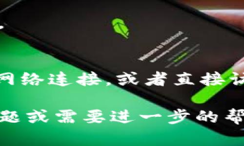 要在苹果设备上下载tpWallet软件，你可以按照以下步骤进行操作：

### 步骤 1: 打开App Store
首先，在你的苹果手机或平板上找到并点击“App Store”图标。这是苹果官方的应用程序平台，你可以在这里找到和下载各类应用。

### 步骤 2: 搜索tpWallet
在App Store界面的底部，你会看到一个“搜索”选项，点击它。在搜索框中输入“tpWallet”，然后点击搜索图标。

### 步骤 3: 查找应用
浏览搜索结果，寻找tpWallet应用。确保你选择的是官方发布的版本，以避免下载到仿冒或不安全的应用。

### 步骤 4: 下载应用
找到tpWallet后，点击其图标进入应用详情页。在详情页中，你会看到一个“获取”或“下载”按钮。点击这个按钮，系统可能会要求你输入Apple ID密码或使用面部识别/指纹识别进行确认。

### 步骤 5: 安装应用
确认下载后，tpWallet应用将会自动下载并安装到你的设备上。你可以在主屏幕上找到它，点击即可开始使用。

### 步骤 6: 使用tpWallet
首次打开tpWallet时，应用可能会要求你创建账户或登录。按照应用内的提示操作，完成后你就可以开始使用该应用进行钱包管理、资产交易等功能。

### 常见问题解答
tpWallet可以用来做什么？
tpWallet是一款数字钱包应用，主要用于存储和管理各种加密货币。用户可以通过此应用进行转账、接收和查看资产情况。

tpWallet支持哪些币种？
tpWallet通常支持多种主流加密货币，比如比特币、以太坊、USDT等。具体支持的币种可以在应用简介中查看，或在使用中添加。

下载tpWallet需要网络吗？
是的，下载tpWallet需要连网，并且良好的网络环境会让下载和安装流程更加顺利。

如遇下载问题，该怎么办？
如果在App Store中无法找到tpWallet或下载失败，可以尝试重新启动设备、检查网络连接，或者直接访问tpWallet的官方网站查找更多帮助信息。

通过上述步骤，你就可以顺利在苹果设备上下载和安装tpWallet软件。如有其他问题或需要进一步的帮助，请随时联系我!