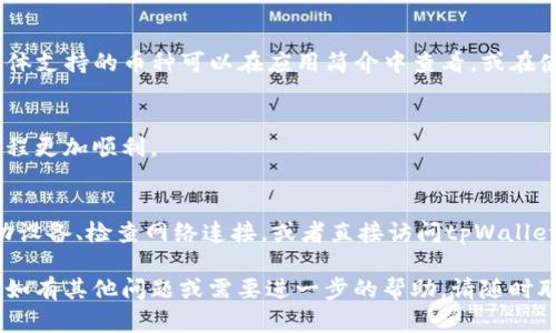 要在苹果设备上下载tpWallet软件，你可以按照以下步骤进行操作：

### 步骤 1: 打开App Store
首先，在你的苹果手机或平板上找到并点击“App Store”图标。这是苹果官方的应用程序平台，你可以在这里找到和下载各类应用。

### 步骤 2: 搜索tpWallet
在App Store界面的底部，你会看到一个“搜索”选项，点击它。在搜索框中输入“tpWallet”，然后点击搜索图标。

### 步骤 3: 查找应用
浏览搜索结果，寻找tpWallet应用。确保你选择的是官方发布的版本，以避免下载到仿冒或不安全的应用。

### 步骤 4: 下载应用
找到tpWallet后，点击其图标进入应用详情页。在详情页中，你会看到一个“获取”或“下载”按钮。点击这个按钮，系统可能会要求你输入Apple ID密码或使用面部识别/指纹识别进行确认。

### 步骤 5: 安装应用
确认下载后，tpWallet应用将会自动下载并安装到你的设备上。你可以在主屏幕上找到它，点击即可开始使用。

### 步骤 6: 使用tpWallet
首次打开tpWallet时，应用可能会要求你创建账户或登录。按照应用内的提示操作，完成后你就可以开始使用该应用进行钱包管理、资产交易等功能。

### 常见问题解答
tpWallet可以用来做什么？
tpWallet是一款数字钱包应用，主要用于存储和管理各种加密货币。用户可以通过此应用进行转账、接收和查看资产情况。

tpWallet支持哪些币种？
tpWallet通常支持多种主流加密货币，比如比特币、以太坊、USDT等。具体支持的币种可以在应用简介中查看，或在使用中添加。

下载tpWallet需要网络吗？
是的，下载tpWallet需要连网，并且良好的网络环境会让下载和安装流程更加顺利。

如遇下载问题，该怎么办？
如果在App Store中无法找到tpWallet或下载失败，可以尝试重新启动设备、检查网络连接，或者直接访问tpWallet的官方网站查找更多帮助信息。

通过上述步骤，你就可以顺利在苹果设备上下载和安装tpWallet软件。如有其他问题或需要进一步的帮助，请随时联系我!
