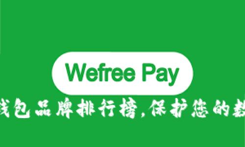 2025必看！最佳冷钱包品牌排行榜，保护您的数字资产从现在开始