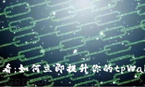 2025必看：如何立即提升你的tpWallet能量