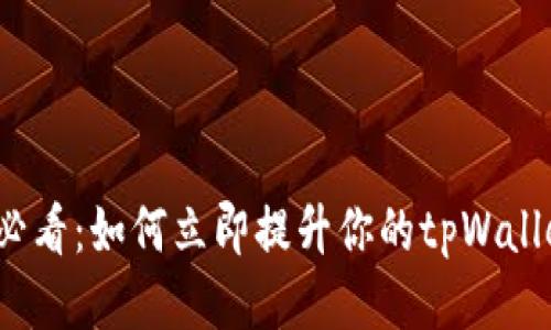 2025必看：如何立即提升你的tpWallet能量