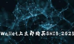 如何在tpWallet上立即购买