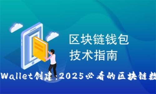 立即了解tpWallet创建：2025必看的区块链数字钱包指南