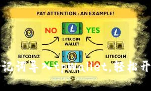 现在学习如何使用助记词导入tpWallet，轻松开启您的加密资产管理