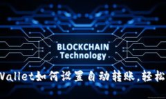 2023必看：TPWallet如何设置