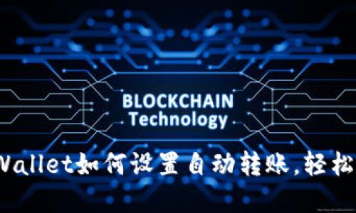 2023必看：TPWallet如何设置自动转账，轻松管理数字资产！