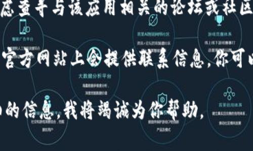 在苹果商城官网上，tpWallet并不是一个常见的或官方的应用程序。如果你在寻找与tpWallet相关的内容，可能需要考虑以下几种情况：

1. **第三方应用**：tpWallet可能是某个第三方开发者推出的非官方钱包应用。这种情况下，建议你在苹果App Store上搜索“tpWallet”，查看是否有此应用。

2. **官方网站**：如果tpWallet有官方网站，你可以通过搜索引擎找到相关链接。在该网站上通常会提供下载链接或获取该应用的更多信息。

3. **使用帮助与支持**：如果在使用过程中遇到困难，可以考虑查寻与该应用相关的论坛或社区，例如Reddit或相关的社交媒体群组，通常会有用户提供帮助。

4. **沟通渠道**：如果tpWallet是一个公司或品牌，通常在其官方网站上会提供联系信息，你可以通过邮件或客服获取更多信息。

如果你需要其他相关信息或具体的操作指导，请提供更多详细的信息，我将竭诚为你帮助。