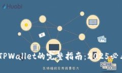 币安提现到TPWallet的完整指