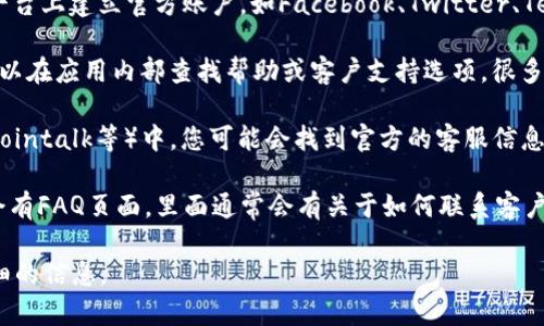 关于“tpWallet”的人工客服问题，您可以通过以下几种方式来找到相关的客服支持：

1. **官方网站**：访问tpWallet的官方网站，通常在网站的底部或“联系我们”页面中会有客服支持的信息，包括在线客服、邮件支持或电话。

2. **社交媒体**：许多数字钱包和区块链项目会在社交媒体平台上建立官方账户，如Facebook、Twitter、Telegram等。您可以在这些平台上与他们的客服团队取得联系。

3. **应用程序内支持**：如果您已经下载了tpWallet应用，可以在应用内部查找帮助或客户支持选项，很多时候会提供即时聊天或提交工单的功能。

4. **用户社区**：在一些技术论坛或用户社区（如Reddit、Bitcointalk等）中，您可能会找到官方的客服信息或其他用户分享的客服联系方法。

5. **常见问题解答（FAQ）**：tpWallet的官网或应用中可能会有FAQ页面，里面通常会有关于如何联系客户服务的说明。

如果您需要更多具体的帮助，可以告诉我，我会尽力提供更详细的信息。