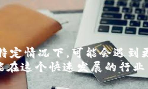   tpWallet提现到账时间全解析：2025必看指南 / 

 guanjianci tpWallet, 提现, 到账时间, 交易所 /guanjianci 

引言
在数字货币日益普及的今天，越来越多的人开始接触和使用各种区块链钱包。tpWallet作为一种受到广泛青睐的数字钱包，其提现功能备受关注。很多用户在进行提现时，最关心的问题之一便是提现的到账时间。对于投资者和用户而言，了解提现的到账时间，不仅有助于更好地管理资产，也能提高他们对tpWallet的信任度。那么，tpWallet提现到账时间究竟是多久呢？我们在本文中将为您详细解析。

tpWallet简介
tpWallet是一种集成多种功能的数字资产钱包，旨在为用户提供安全、便捷的数字资产管理体验。用户可以通过该钱包进行数字货币的储存、转账及交易等多项服务。值得一提的是，tpWallet支持多种主流数字货币，为用户提供了更大的灵活性。

提现流程概述
在深入讨论提现到账时间之前，我们需要先了解tpWallet的提现流程。一般而言，用户在tpWallet中进行提现操作时，通常需要经历以下几个步骤：
ul
    li登录tpWallet账号并进入提现功能页面。/li
    li选择提现的币种及提现金额。/li
    li输入提现地址，确保地址准确无误。/li
    li确认交易信息，确保所有细节准确。/li
    li提交提现申请。/li
/ul
完成以上步骤后，系统会对提现申请进行处理。接下来，我们关注的重点就是这笔提现究竟需要多久才能到账。

提现到账时间的影响因素
提现到账时间并不是一个固定的数字，它受到多个因素的影响。以下是一些常见的影响因素：
ul
    listrong区块链处理速度：/strong每一种数字货币在区块链上的处理速度不同。比特币的处理时间相对较长，而以太坊等一些币种的处理速度则相对较快。/li
    listrong网络拥堵情况：/strong当网络拥堵时，交易的确认时间可能会被延长。因此，在网络繁忙时段，用户可能会经历更长的到账时间。/li
    listrongtpWallet内部处理时间：/strongtpWallet也需要对提现请求进行审核和处理，这个时间通常是很快的，但在高峰期可能会有所延迟。/li
    listrong提现金额：/strong有时，大额提现可能会被系统识别为高风险交易，需要额外的审核步骤，这也可能延长到账时间。/li
/ul

tpWallet提现到账时间的具体情况
一般来说，tpWallet的提现到账时间通常在1小时到24小时之间。不过，根据上述的影响因素，到账时间可能会有所不同。为了让大家有更清晰的理解，以下是不同情况的总结：
ul
    listrong正常情况下：/strong对于大多数用户，提现请求通常在1-2小时内完成审核并提交到区块链网络，到账时间通常为1小时到几个小时。/li
    listrong高峰时期：/strong在交易频繁的高峰期，例如某些市场行情波动剧烈时，用户可能会遭遇1-3小时甚至更长的到账时间。/li
    listrong特殊情况：/strong如果网络出现问题，或者提现金额异常，可能需要额外的确认步骤，这将进一步延长到账时间。/li
/ul

提高提现速度的小贴士
虽然tpWallet的提现到账时间一般较为合理，但用户仍然希望能尽快完成提现。以下是一些提高提现速度的建议：
ul
    listrong选择正确的网络时间：/strong在网络相对不拥堵的时段进行提现，更容易缩短到账时间。/li
    listrong确认提现地址的准确性：/strong确保填写的提现地址无误，减少因地址错误导致的延迟。/li
    listrong适量提取：/strong如果您计划进行大额提现，可以考虑分批次进行，这样可以有效降低审核的复杂度，提高提现速度。/li
/ul

总结
综上所述，tpWallet提现的到账时间主要受区块链处理速度、网络拥堵情况、tpWallet内部处理时间及提现金额等因素的影响。一般情况下，用户的提现请求会在1-24小时内到账，不过在特定情况下，可能会遇到更长的等待时间。通过选择合适的提现时机和确保提现信息的准确，用户可以在一定程度上提升提现的速度。
在当今数字资产交易日益活跃的环境下，了解并掌握这些提现知识，不仅能帮助您更好地管理您的资金，还能提高对tpWallet的信任。作为用户，保持警惕与关注，不断学习最新的信息，才能在这个快速发展的行业中立于不败之地。