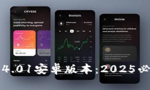 立即体验小狐狸钱包4.01安卓版本：2025必看的数字钱包新选择