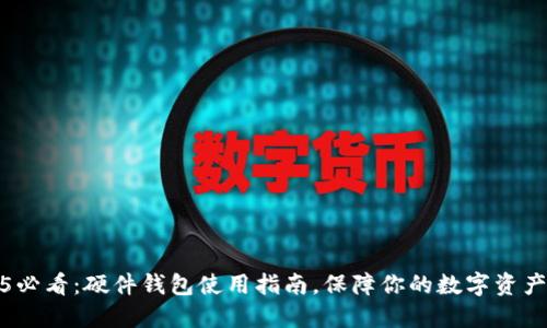 2025必看：硬件钱包使用指南，保障你的数字资产安全