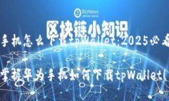 华为手机怎么下载tpWalle