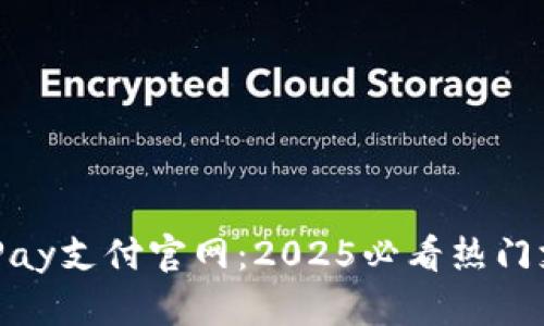 立即体验 uPay支付官网：2025必看热门支付解决方案