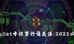 如何在tpWallet中设置行情悬