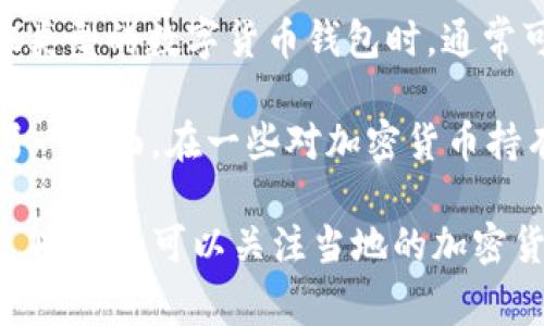 IM钱包（IM Wallet）是一款数字货币钱包，通常与特定的加密货币或代币相关联。在选择使用IM钱包或任何其他类型的数字货币钱包时，通常可以在多个国家和地区使用，但具体的可用性和适用性可能因监管政策、技术支持和用户需求的不同而有所变化。

例如，IM钱包可能在一些允许加密货币交易的国家（如美国、加拿大、欧洲部分国家、澳大利亚等）受到广泛使用。另一方面，在一些对加密货币持有限制或监管严格的国家（如中国或印度），其可用性可能受到限制。

如果您需要了解特定国家对IM钱包的支持情况，建议访问IM钱包的官方网站或查阅相关的用户协议和政策文件，同时也可以关注当地的加密货币监管动态，以确保合规使用数字货币钱包。