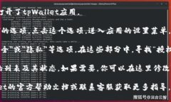 手机tpWallet的授权管理通常