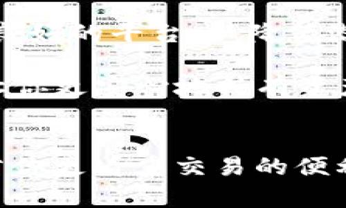 baioti立即了解：平台钱包与冷钱包的区别大揭秘！/baioti
加密货币钱包, 平台钱包, 冷钱包, 区块链安全/guanjianci

引言
在当今数字时代，随着加密货币的迅速发展，越来越多的人开始接触和投资数字资产。然而，如何安全地存储和管理这些资产是每个投资者都需要面对的重要问题。其中，平台钱包和冷钱包是两种最常见的存储方案。了解这两者之间的区别，能够帮助你更好地选择适合自己的钱包，保障你的数字资产安全。

什么是平台钱包？
平台钱包是指由交易所或第三方平台提供的钱包服务。用户在注册并在这些平台上进行交易时，通常会自动获得一个平台钱包。这种钱包的主要特点是依赖于互联网连接，因此非常方便用户随时随地进行交易。

例如，许多知名的加密货币交易所，如Binance、Coinbase和Huobi，都为用户提供了内置的钱包服务。用户可以通过这些平台轻松进行买卖、转账和兑换各种数字货币。然而，虽然平台钱包提供了便捷性，但也伴随着一些安全风险。

平台钱包的安全隐患
尽管平台钱包易于使用，但由于其始终连接到互联网，黑客攻击的风险也相对较高。事实上，历史上曾发生过多起交易所被黑客攻击的事件，导致用户的数字资产遭受损失。此外，平台钱包通常由中心化的机构管理，这意味着用户的私密钥匙由机构掌控，用户对自己资产的控制权相对较低。因此，若该平台出现财务问题，用户的资产安全性也可能受到威胁。

什么是冷钱包？
与平台钱包相对的是冷钱包。冷钱包是指一种离线存储数字资产的方式，不与互联网连接。常见的冷钱包形式包括硬件钱包（如Ledger和Trezor）、纸钱包以及其他物理设备或媒介。这种方式的主要优势是大大降低了黑客攻击的风险。

冷钱包通过将私钥存储在不联网的环境中，确保了用户资产的安全性。在这种钱包中，用户完全掌控自己的私钥，从而有效保护了自己的数字资产。这也是为什么冷钱包被认为是“更安全”的选择，尤其适合长期存储大量数字资产的投资者。

冷钱包的优缺点
尽管冷钱包在安全性上具有明显优势，但它也并非没有缺点。首先，冷钱包在使用上相对复杂，尤其对初次接触加密货币的用户来说，学习曲线可能较陡。私钥的丢失将导致无法访问存储在冷钱包中的资产，因此备份和管理私钥的过程非常重要。

此外，冷钱包在交易的便利性上也相对较差。一旦需要进行交易，用户通常需要将资产移回在线钱包，这一过程可能较为繁琐。因此，对于频繁交易的用户而言，冷钱包可能不是最佳选择。

平台钱包与冷钱包的比较
现在，我们可以将平台钱包和冷钱包的特点进行一个全面的比较，以帮助你做出更明智的选择。

h4安全性/h4
如前所述，冷钱包在安全性上的表现显然优于平台钱包。由于冷钱包处于离线状态，使得黑客无法直接攻击。这意味着如果你打算长期持有并锁定资产，冷钱包无疑是更好的选择。相比之下，平台钱包则因为其始终在线的特性而面临更高的被盗风险。

h4便捷性/h4
在便捷性方面，平台钱包则无疑更具优势。由于用户可以随时随地通过交易所进行交易，平台钱包让加密货币的买卖变得十分便利。对于日常交易的用户，平台钱包可以说是必不可少的工具，而冷钱包则可能在使用中造成一些不便。

h4资产控制/h4
选择冷钱包的用户拥有对私钥的完全控制权，从而能够全权管理自己的数字资产。而平台钱包的用户则往往需要依赖于平台，私钥由交易所掌控，这意味着在某种程度上失去了对自有资产的完全控制。

h4成本/h4
冷钱包通常需要用户购买专门的硬件设备，初期投资可能较高。而平台钱包则通常是免费的，用户只需支付交易费用即可。因此，在选择钱包时还需要考虑到自己的资金使用及需求。

如何选择适合自己的钱包？
在决定选择哪种钱包之前，用户需要考虑自身的需求与风险承受能力。

如果你是刚开始接触加密货币，并且希望频繁交易，那么平台钱包可能更适合你。它的易用性和便捷性可以帮助你快速上手，进行实时的资产管理。然而，务必选择信誉良好的平台，以降低潜在的安全风险。

但是，如果你是一位长期投资者，计划在未来持有一段时间的资产，那么冷钱包将是更安全的选择。尽管在使用上可能稍显复杂，但冷钱包对资产安全的高保障性可以让你更安心地持有资产。

总结
总的来说，平台钱包和冷钱包各有优缺点，选择哪一种钱包最终取决于用户的需求和风险偏好。如果你对数字资产的安全性有更高的要求，冷钱包无疑是最佳选择；而若你更看重交易的便利性，平台钱包可能更符合你的需求。因此，在深入了解这两种钱包的特性后，希望你能作出合适的选择，保障自己的数字资产安全。