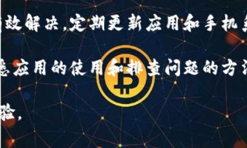 在使用tpWallet进行代币购买时，遇到闪退的问题可能会让用户感到困惑和沮丧。为了帮助您更好地理解和解决这个问题，以下是一些常见原因及解决方案。

一、tpWallet闪退的常见原因

首先，让我们来探讨导致tpWallet闪退的几个关键因素。

1. **应用程序故障**: 有时候，应用本身可能存在bug或技术问题，导致用户在进行特定操作时闪退。开发者更新和修复这些问题的频率直接影响用户的体验。

2. **设备兼容性**: 不同的手机或操作系统版本可能会导致tpWallet在某些设备上表现不佳。例如，某些旧款设备可能无法支持最新版本的应用。

3. **网络连接问题**: 在进行代币购买时，良好的网络连接是至关重要的。如果您的网络连接不稳定或速度过慢，应用可能会因为无法连接到服务器而闪退。

4. **内存不足**: 如果您的设备内存不足，这也可能导致tpWallet在进行操作时无法正常运行，从而出现闪退现象。

二、如何解决tpWallet闪退的问题

一旦我们了解了可能的原因，接下来就需要进行针对性的解决。以下是一些解决方案，可以帮助您有效地解决tpWallet闪退的问题。

1. **更新应用程序**: 定期检查tpWallet是否有更新版本可用。开发者通常会修复已知的bug和性能问题，因此保持应用程序为最新版本是非常重要的。

2. **重启设备**: 简单的重启设备往往能解决许多临时的技术问题。关机后稍等几秒再开机，看是否能解决闪退的问题。

3. **清理内存和缓存**: 如果您的设备内存占用较高，尝试关闭其他后台应用，或清理手机缓存以释放更多内存。在设置中找到tpWallet，并清除缓存数据，看看是否能够解决问题。

4. **检查网络连接**: 确保您处于良好的网络环境中。如果是在使用移动数据，尝试切换到Wi-Fi，反之亦然。确保信号稳定，有助于tpWallet正常运行。

5. **重新安装应用**: 有时，彻底卸载tpWallet然后重新下载并安装可以解决许多闪退问题。在重新安装前，请确保您的钱包信息已经备份，以免丢失重要数据。

三、使用tpWallet的最佳实践

在解决了闪退问题之后，接下来的重点就是如何更好地使用tpWallet以避免未来的类似情况。

1. **定期备份钱包**: 使用tpWallet时，务必定期备份您的私钥和助记词，以防数据丢失。备份数据应存储在安全的地方，避免被他人获取。

2. **保持软件与系统更新**: 除了更新tpWallet本身外，手机操作系统也要保持更新，确保所有软件兼容性良好，从而提升应用的性能。

3. **谨慎保护个人信息**: 在使用tpWallet进行交易时，务必谨慎输入个人信息，确保信息安全。对于可疑链接或消息要提高警惕，防止诈骗。

4. **阅读用户反馈**: 在使用过程中，可以通过官方论坛或社交媒体了解其他用户的使用体验，尤其是关于闪退等问题，他人的反馈可能会给你带来有用的解决方案。

四、总结

tpWallet在代币购买过程中出现闪退问题，虽然令人烦恼，但通常可以通过上述方法进行有效解决。定期更新应用和手机系统、保持良好的网络环境以及定期备份钱包信息，可以在一定程度上避免未来类似的问题。

随着区块链技术的发展，越来越多的人使用tpWallet进行数字资产的管理和交易。因此，熟悉应用的使用和排查问题的方法将帮助您更好地享受数字货币的乐趣。在任何时候，保护个人信息和资金安全是最重要的。

希望以上信息能帮助您解决tpWallet的闪退问题，并提升您在使用该应用过程中获得的体验。