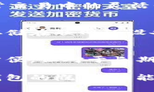 冷钱包（Cold Wallet）是一种加密货币存储方式，通常指的是不直接连接互联网的设备或介质。这与热钱包（Hot Wallet）形成鲜明对比，后者是指那些常常在线的存储方式，如网络钱包或应用程序。

冷钱包的基本概念
冷钱包的主要目的是为用户提供一个相对安全的存储环境，以保护其加密货币免受黑客攻击和网络安全威胁。因此，冷钱包不在链上，因为它不需要直接与区块链进行交互。用户通常将其加密货币从热钱包转账到冷钱包中，这个过程可以降低潜在的风险。

冷钱包的类型
冷钱包有多种形式，包括硬件钱包、纸钱包和其他只在物理介质上存储私钥的方式。硬件钱包如Ledger和Trezor等设备，提供高安全性的存储环境。纸钱包则是将私钥和公钥打印到纸上，妥善保管。这些冷钱包的共同特点是它们是离线的，因此不容易受到网络攻击。

冷钱包的工作原理
冷钱包的运作方式主要依赖于生成和存储私钥和公钥。用户可以通过特定软件在离线状态下生成这些密钥，并将其保存在冷钱包中。因此，当想要进行交易时，用户需要将私钥转移到在线环境中进行签名，然后再将交易信息发送至区块链，这样可以确保私钥在交易期间不会暴露于网络之中。

为什么使用冷钱包？
在数字货币的世界中，安全性是至关重要的。由于加密货币市场存在各种风险，例如黑客攻击、系统故障和网络钓鱼，用户需要采取有效的措施来保护他们的资产。此外，冷钱包还可以提供对用户长期投资的保护，因为它们能够有效防止潜在的市场波动和价格变化的影响。

如何选择冷钱包？
选择适合的冷钱包时，有几个关键因素需要考虑。首先是安全性，包括硬件的抗攻击能力、密钥管理方式等。其次是易用性，因为一些用户可能更偏爱友好的用户界面和简单的操作流程。最后，了解钱包的兼容性也非常重要，因为并不是每个冷钱包都支持所有类型的加密货币。

冷钱包的优缺点
冷钱包的最大优点是其安全性。由于其离线的特性，它能有效防止网络攻击风险。然而，冷钱包也有其局限性。例如，相比热钱包，冷钱包在日常交易中的灵活性和便捷性相对较低。因为要进行交易，用户必须将资产从冷钱包转移到热钱包，这个过程可能会耗费时间。

使用冷钱包的最佳实践
为了最大限度地提升使用冷钱包的安全性，用户应遵循一些最佳实践。首先，确保冷钱包的私钥和种子短语保存在一个安全的地方，而不是存储在联网的设备上。其次，尽量定期备份冷钱包，并确保备份存放在不同的物理位置。此外，用户也应定期更新和维护冷钱包的软件，以防止潜在的安全漏洞。

总结
总而言之，冷钱包作为一种离线存储方式，为加密货币用户提供了安全保护，避免了在线攻击的威胁。尽管它在日常使用中可能不如热钱包方便，但对于长期持有与投资者而言，其重要性不可小觑。选择合适的冷钱包，结合良好的使用习惯，将大大提高数字资产的安全性。

冷钱包在加密货币资产管理中的地位越来越重要，它不仅能够保护用户的资产安全，还能让用户在数字金融世界中保持信心。因此，理解冷钱包的概念、功能和使用方法，将帮助用户更合理地配置其数字资产，实现更安全、更高效的资产管理。